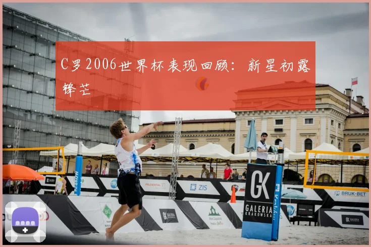 C罗2006世界杯表现回顾：新星初露锋芒
