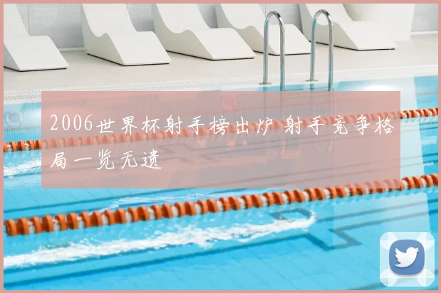 2006世界杯射手榜出炉 射手竞争格局一览无遗