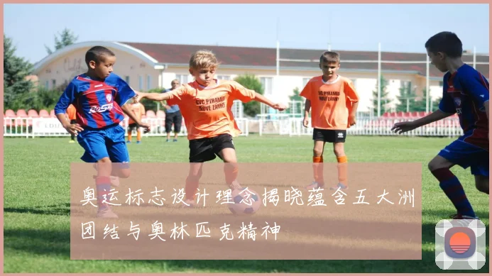 奥运标志设计理念揭晓蕴含五大洲团结与奥林匹克精神
