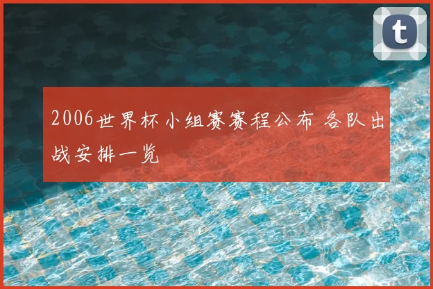 2006世界杯小组赛赛程公布 各队出战安排一览