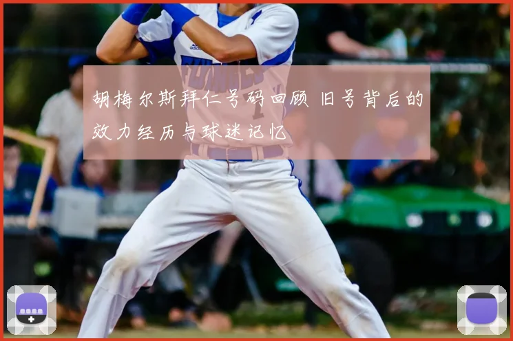 胡梅尔斯拜仁号码回顾 旧号背后的效力经历与球迷记忆