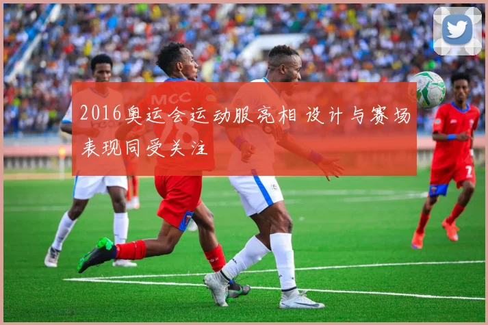 2016奥运会运动服亮相 设计与赛场表现同受关注
