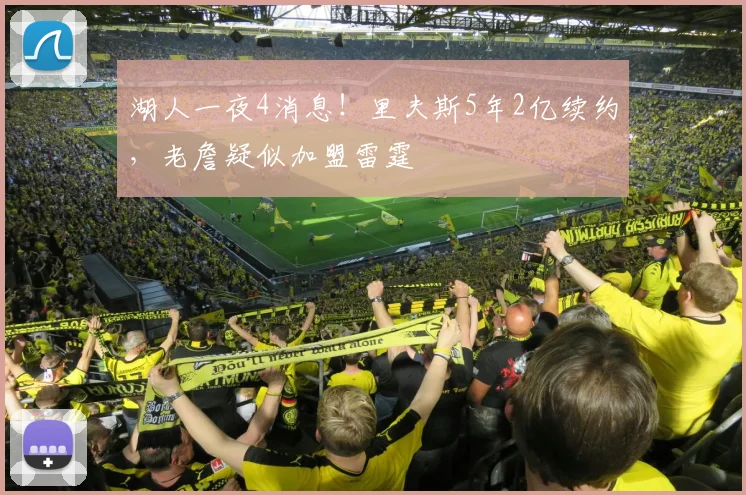 湖人一夜4消息！里夫斯5年2亿续约，老詹疑似加盟雷霆