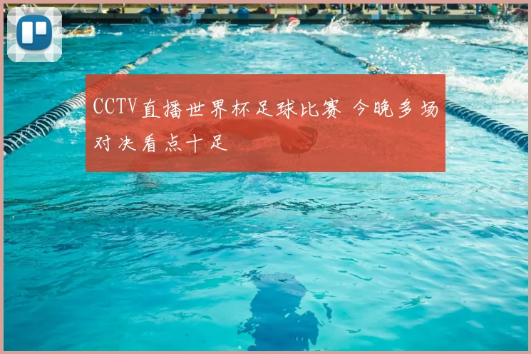 CCTV直播世界杯足球比赛 今晚多场对决看点十足