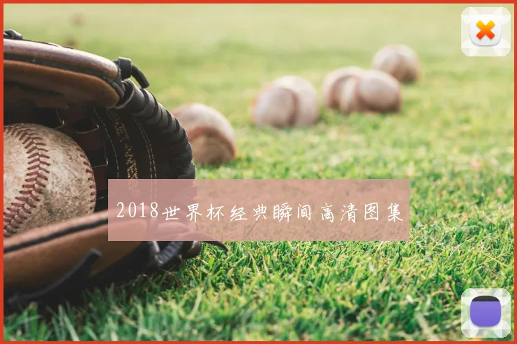 2018世界杯经典瞬间高清图集