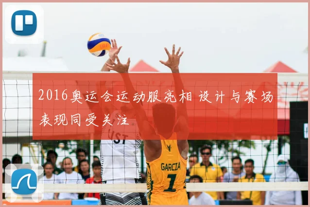 2016奥运会运动服亮相 设计与赛场表现同受关注