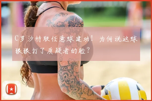 C罗沙特联任意球建功！为何说这球狠狠打了质疑者的脸？