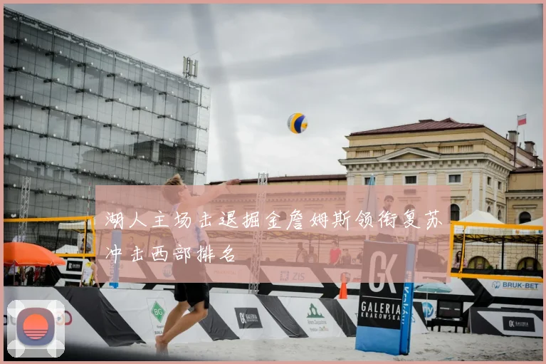 湖人主场击退掘金詹姆斯领衔复苏冲击西部排名