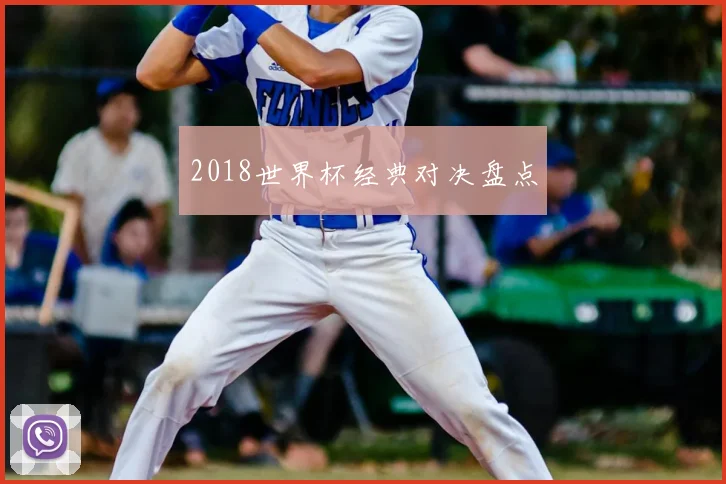 2018世界杯经典对决盘点