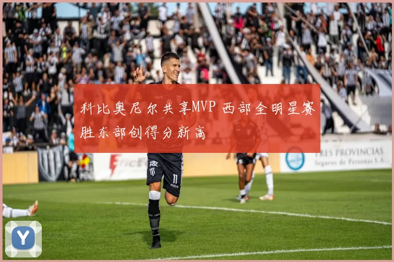 科比奥尼尔共享MVP 西部全明星赛胜东部创得分新高