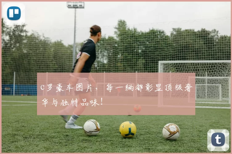 c罗豪车图片，每一辆都彰显顶级奢华与独特品味！