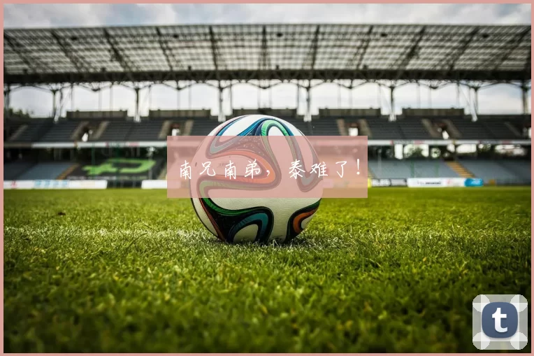 南兄南弟，泰难了！