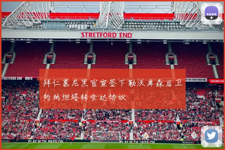 拜仁慕尼黑官宣签下勒沃库森后卫约纳坦塔转会达协议