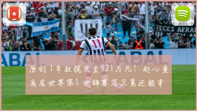 原创 1年狂揽奖金921万元！赵心童高居世界第1 世锦赛若卫冕还能拿460万