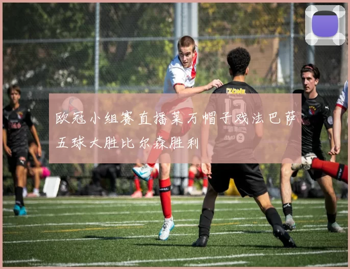 欧冠小组赛直播莱万帽子戏法巴萨五球大胜比尔森胜利