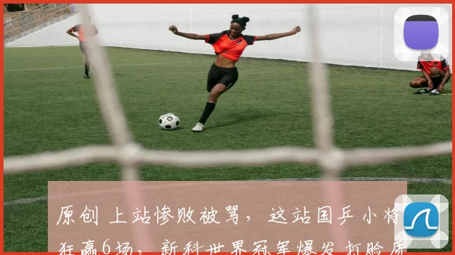 原创 上站惨败被骂，这站国乒小将狂赢6场，新科世界冠军爆发打脸质疑