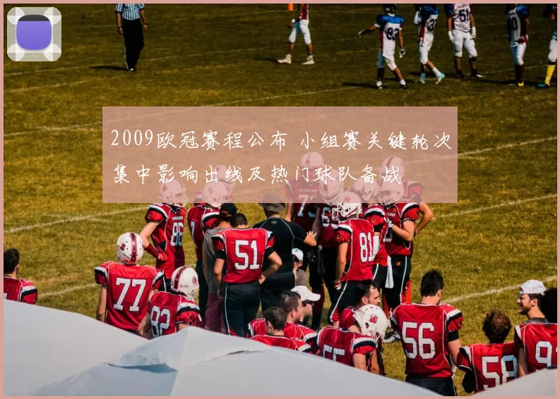 2009欧冠赛程公布 小组赛关键轮次集中影响出线及热门球队备战