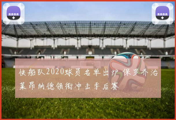 快船队2020球员名单出炉 保罗乔治莱昂纳德领衔冲击季后赛