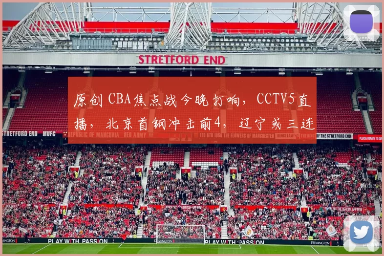 原创 CBA焦点战今晚打响，CCTV5直播，北京首钢冲击前4，辽宁或三连败