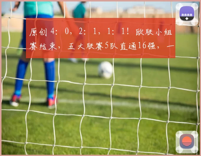原创 4:0,2:1,1:1!欧联小组赛结束,五大联赛5队直通16强,一队出局