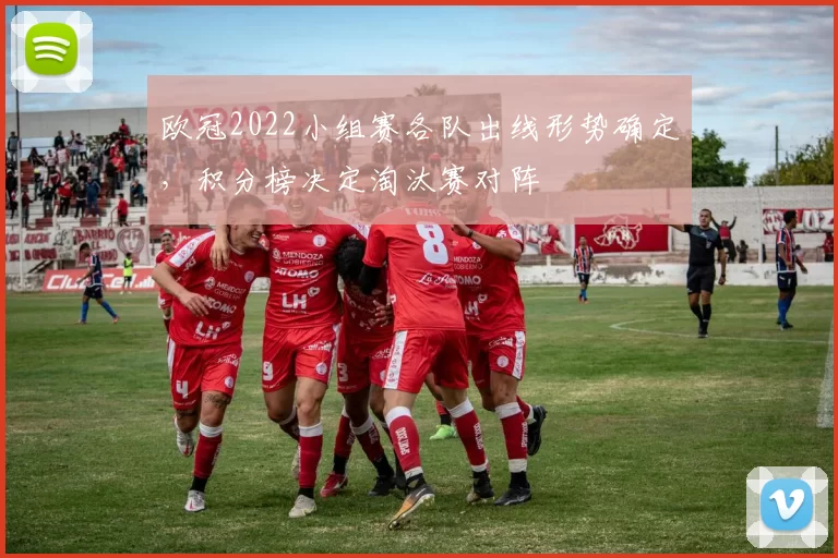欧冠2022小组赛各队出线形势确定,积分榜决定淘汰赛对阵