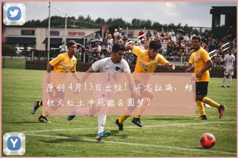 原创 4月13日出征！斗志拉满，郑钦文红土冲冠能否圆梦？